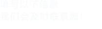 填写以下信息，菠萝蜜视频在线观看会及时联系您！